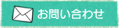 メールでのお問い合わせはこちら