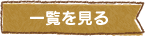 お知らせ一覧はこちらから