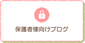 保護者向けブログはこちらから