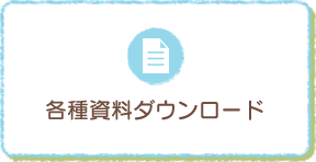 各種資料ダウンロードはこちらから