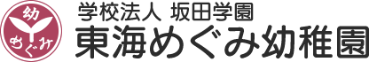 東海めぐみ幼稚園