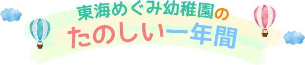 東海めぐみ幼稚園のたのしい一年間