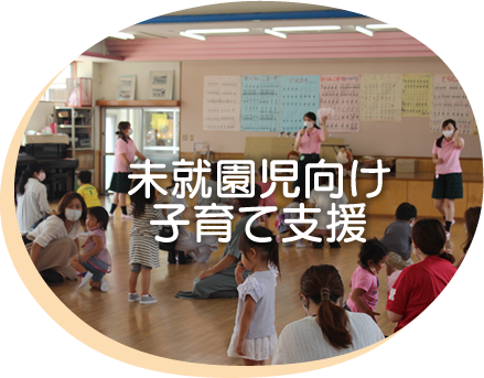 未就園児向け子育て支援はこちらから