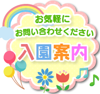 入園案内